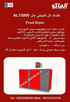 دستگاه خشک کن میوه  دستگاه خشک کن سبزی 