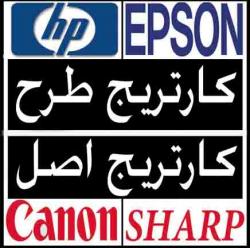 واردات و فروش کارتریج طرح و اصلcanon hp  - تهران