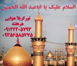 کربلا عتبات عالیات هوایی 5 روزه و 8 روزه  - تهران