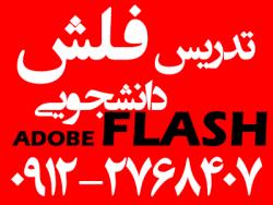 تدریس فلش خصوصی–اموزش فلش دانشجویی  - تهران