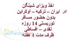 اخذ ویزای شینگن برای اتباع افغانی 