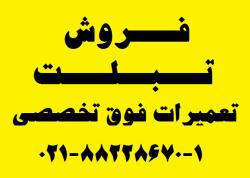 فروش تبلت به قیمت وارداتی  - تهران