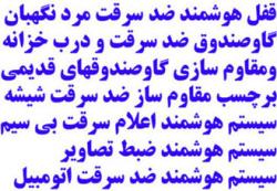 قفل ضد سرقت  گاو صندوق و مقاوم ساز شیشه 