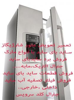تعمیر انواع یخچال فریزر  سایدبای ساید  - تهران