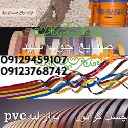 فروش نوار لبه پی وی سی ماوی  چسب گرانول  - تهران