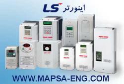 اینورتر ls با قابلیت های متنوع  - تهران