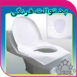 روکش توالت فرنگی یکبار مصرف  - تهران