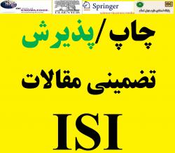 چاپ تضمینی مقالات isi در مجلات معتبر  - تهران