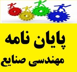پایان نامه ارشد و دکتری مهندسی صنایع  - تهران