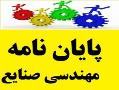 پایان نامه ارشد و دکتری مهندسی صنایع  - تهران