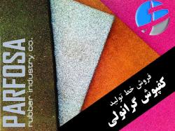 فروش خط تولید کفپوش گرانولی  - تهران