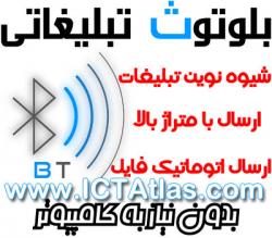 بلوتوث تبلیغاتی اطلس  - تهران