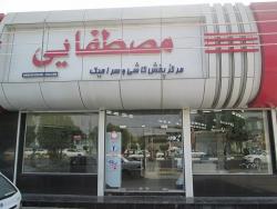 بازرگانی مصطفایی 