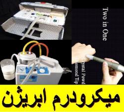 میکرودرم ابریشن جهت سالنهای زیبایی و مطب  - تهران