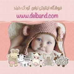 فروش اینترنتی لباس زمستانی بچه  - تهران