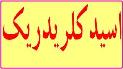 تولید و فروش عمده و خرده اسید کلریدریک 