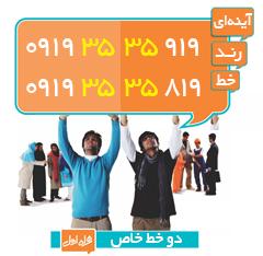 خط رند همراه اول _919 35 35 919  - قم