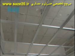 فیلم اموزشی اجرای کناف 