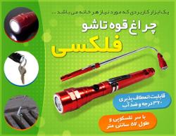 خرید چراغ قوه تاشو فلکسی  - تهران