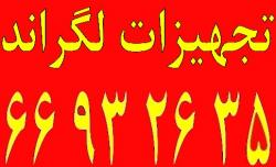 الما ارائه کننده تجهیزات نماینده لگراند  - تهران