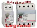 محصولات لگراند فرانسه legrand  - تهران