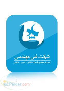 شرکت فنی مهندسی پاد (مجری و مشاور پروژه های حفاظتی – امنیتی – نظارتی) 