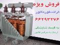 لیست قیمت فروش انواع ترانسفورماتور  - تهران