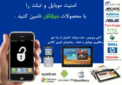 ضد سرقت و رهگیر موبایل و تبلت  - تهران