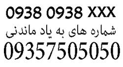 09380938 شماره رند ایرانسل  - كرمان