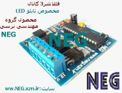 فلاشر 3 کانال مخصوصوص تابلو led  - اصفهان
