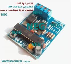 فلاشر 1 و 2 کانال تابلو led  - اصفهان