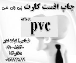 چاپ افست کارت پی وی سی offset print pvc  - تهران