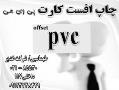 چاپ افست کارت پی وی سی offset print pvc  - تهران