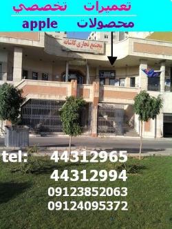 خدمات نرم افزاری محصولات اپل غرب تهران - تهران