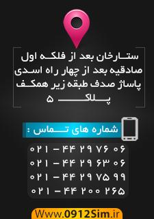 سامانه خرید و فروش سیم کارت 0912sim ir  - تهران