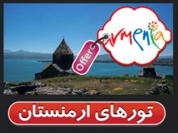 افر تور ارمنستان هوایی زمینی ویژه 1393  - تهران