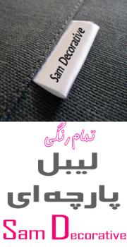 لیبل پارچه ای  لیبل و اتیکت پارچه ای  - تهران