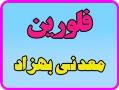 فلورین ( ماده معدنی  - تهران