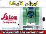 عرضه کننده و تعمیرات دوربین نقشه برداری و تجهیزات نقشه برداری در تهران