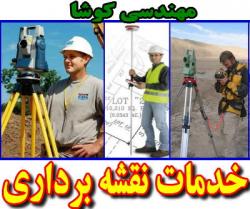 نقشه برداری و اموزش توتال استیشن 