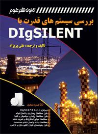 مطالعات سیستمهای قدرت با دیگسایلنت  - تهران