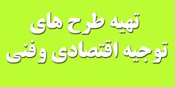 نگارش طرح توجیهی جهت اخذ تسهیلات و وام  - تهران