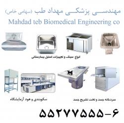 سینک اسکراب – کلینیکال سینک  - تهران