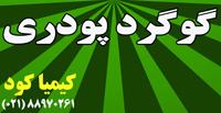 گوگرد پودری  - تهران