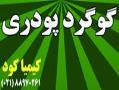 گوگرد پودری  - تهران