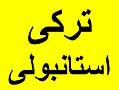 ترجمه کاتالوگ ترکی استانبولی به فارسی  - تهران