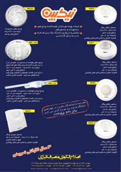 سنسور و چراغهای سقفی سنسور دار نیک بین  - تهران