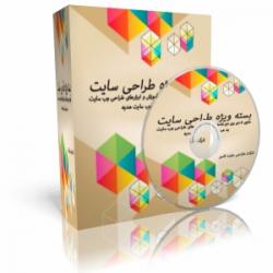 بسته طراحی وب سایت  هدیه ویژه 