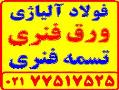 ورق ck75  ورق فنری و خام  تسمه فنری  - تهران