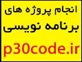 مشاوره در انجام پروژه برنامه نویسی  - تهران